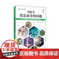 [正版书籍]100个似是而非的问题