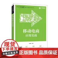 [正版书籍]移动电商应用实战