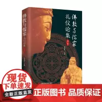 佛教与儒家礼仪论集(第一辑)