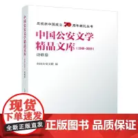 [正版书籍]中国公安文学精品文库(1949-2019)·诗歌卷