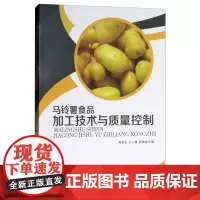 [正版书籍]马铃薯食品加工技术与质量控制