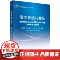 [正版书籍]激光传感与测量