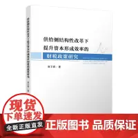[正版书籍]供给侧结构性改革下提升资本形成效率的财税政策研究