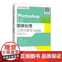 Photoshop CC图像处理立体化教程(微课版)