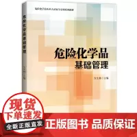 [正版书籍]危险化学品基础管理