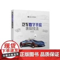 汽车数字手绘表现技法