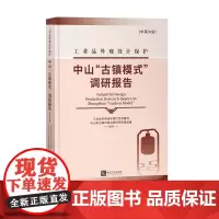 [正版书籍]工业品外观设计保护中山“古镇模式”调研报告(中英文版)