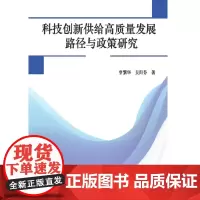 [正版书籍]科技创新供给高质量发展路径与政策研究