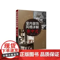 [正版书籍]室内装饰风格详解.新中式