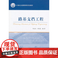 [正版书籍]路基支挡工程