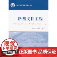 [正版书籍]路基支挡工程