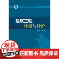 [正版书籍]“十三五”普通高等教育规划教材 建筑工程计量与计价
