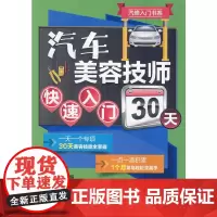[正版书籍]汽车美容技师快速入门30天
