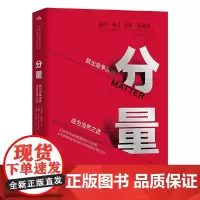 [正版书籍]分量:跳出竞争深井 成为当然之选