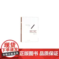 [正版书籍]世纪“广生行”——20世纪中国产业环境下的设计体制研究