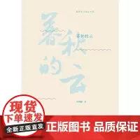 [正版书籍]暮秋的云