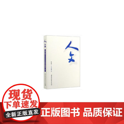 [正版书籍]人文(第二卷)