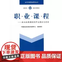 [正版书籍]职业课程——职业技能课程的开发理论与实务
