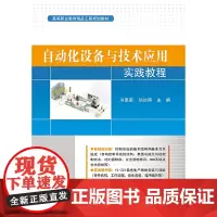 自动化设备与技术应用实践教程