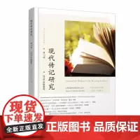 [正版书籍]现代传记研究(第13辑)
