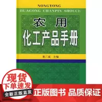 [正版书籍]农用化工产品手册