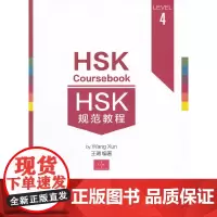 [正版书籍]HSK规范教程(四级)