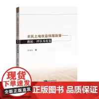 农民土地权益保障政策:源起、评估及优化