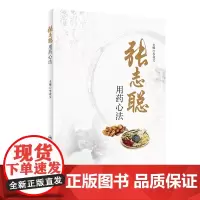张志聪用药心法
