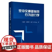 [正版书籍]空中交通管制员行为动力学