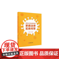 [正版书籍]突发公共卫生事件中的家庭法律实务问答