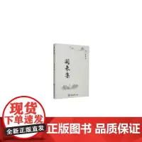 [正版书籍]闲来集