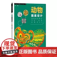 [正版书籍]动物图案设计
