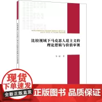 [正版书籍]比较视域下马克思人道主义的理论逻辑与价值审视