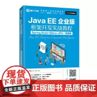 JavaEE企业级框架开发实战教程(Spring Boot+Shiro+JPA)(微课版)
