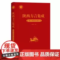 [正版书籍]陕西方言集成﹒铜川杨陵韩城卷
