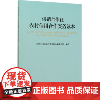 [正版书籍]供销合作社农村信用合作实务读本