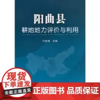 [正版书籍]阳曲县耕地地力评价与利用