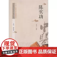 [正版书籍]中医历代名家学术研究丛书·陈实功