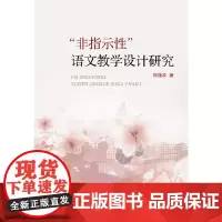 [正版书籍]“非指示性”语文教学设计研究