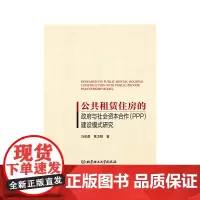 公共租赁住房的政府与社会资本合作(PPP)建设模式研究
