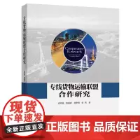 [正版书籍]专线货物运输联盟合作研究
