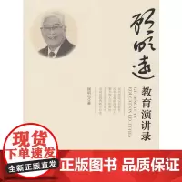 [正版书籍]顾明远教育演讲录
