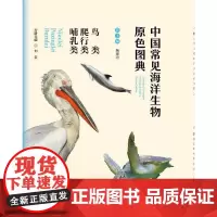 [正版书籍]中国常见海洋生物原色图典——鸟类 爬行类 哺乳类