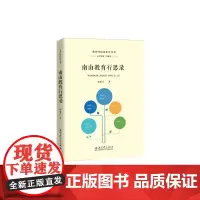 [正版书籍]教育的南山质量丛书:南山教育行思录