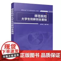 [正版书籍]师范院校大学生创新创业基础