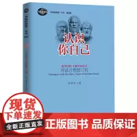 [正版书籍]开放的思想丛书第4卷:认识你自己:对话古希腊三哲