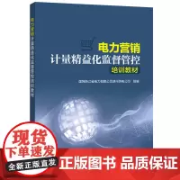 [正版书籍]电力营销计量精益化监督管控培训教材