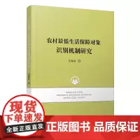 农村最低生活保障对象识别机制研究