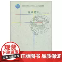 [正版书籍]详细规划