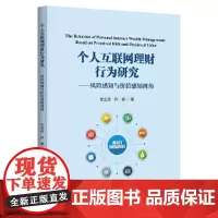 [正版书籍]个人互联网理财行为研究——风险感知与价值感知视角